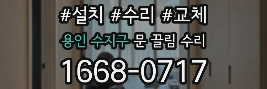 용인 수지구 문 끌림 수리