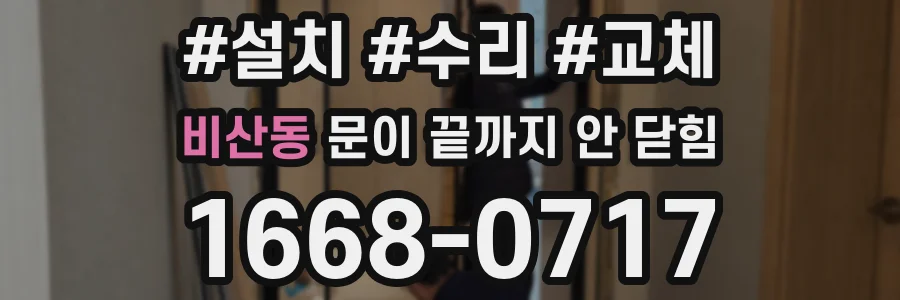 비산동 문이 끝까지 안 닫힘