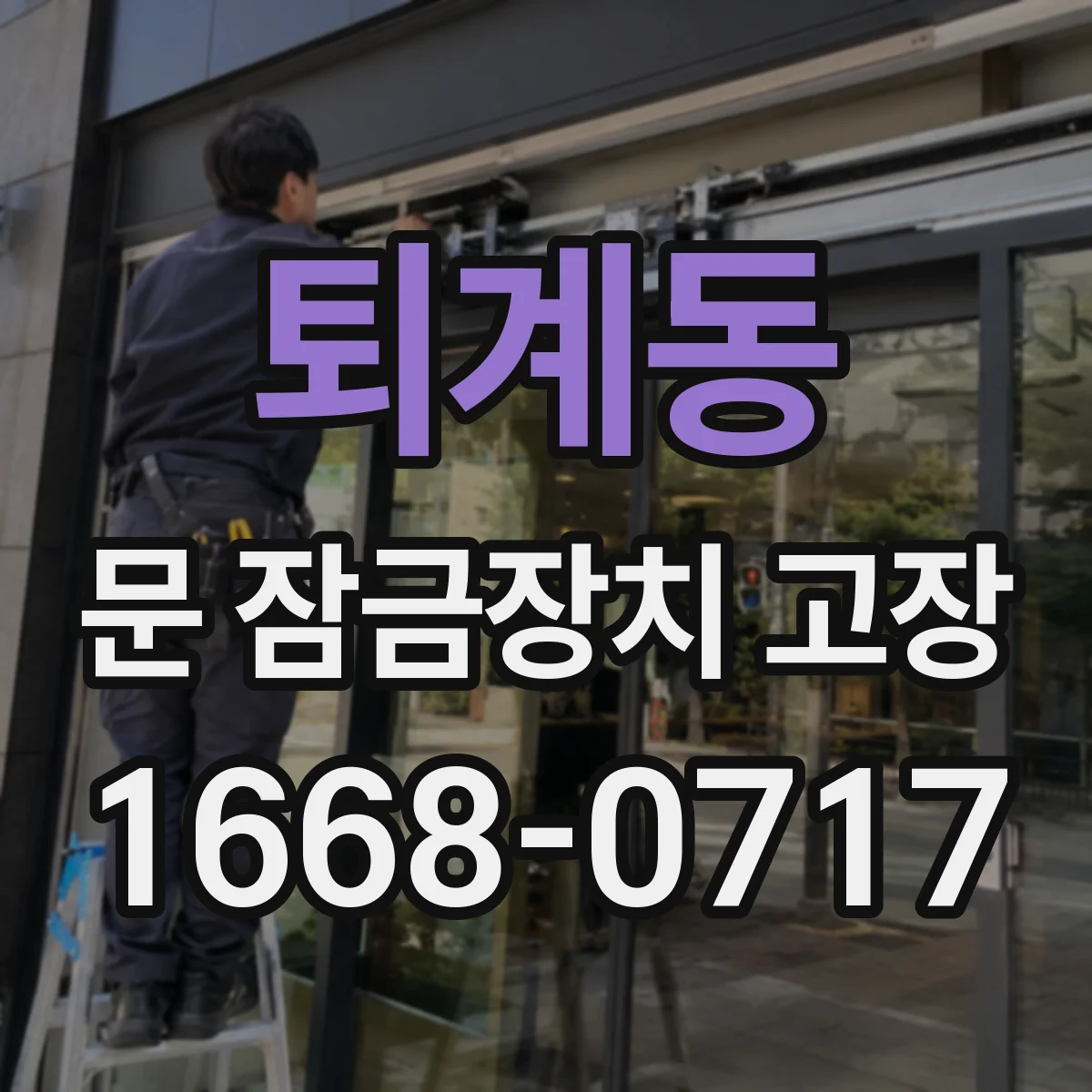 퇴계동 문 잠금장치 고장