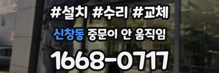 신창동 중문이 안 움직임
