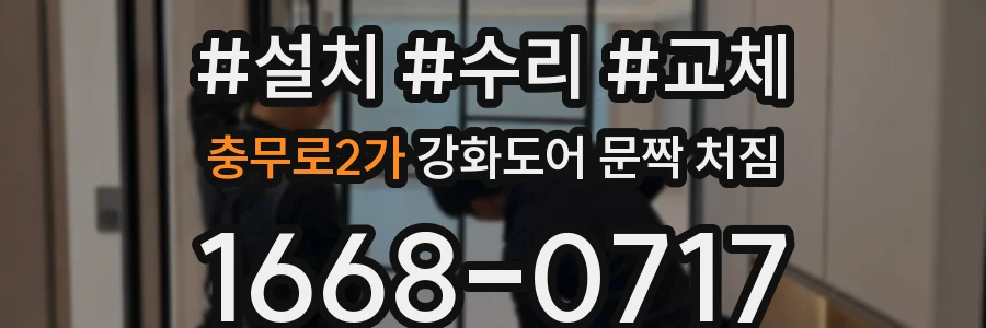 충무로2가 강화도어 문짝 처짐