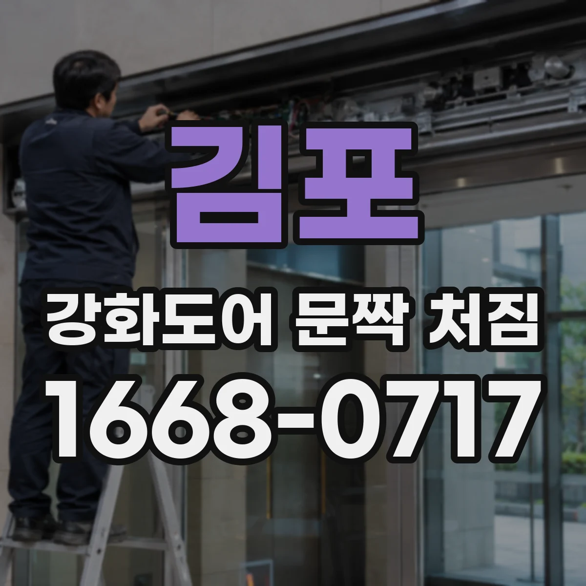 김포 강화도어 문짝 처짐 외관 변형 신호가 보이면 언제 점검할까