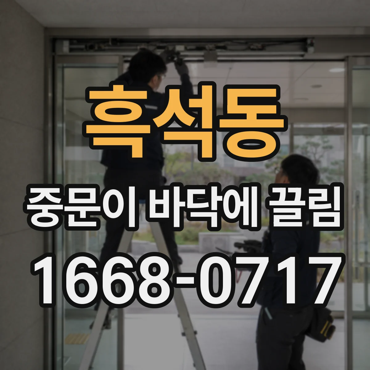 흑석동 중문이 바닥에 끌림
