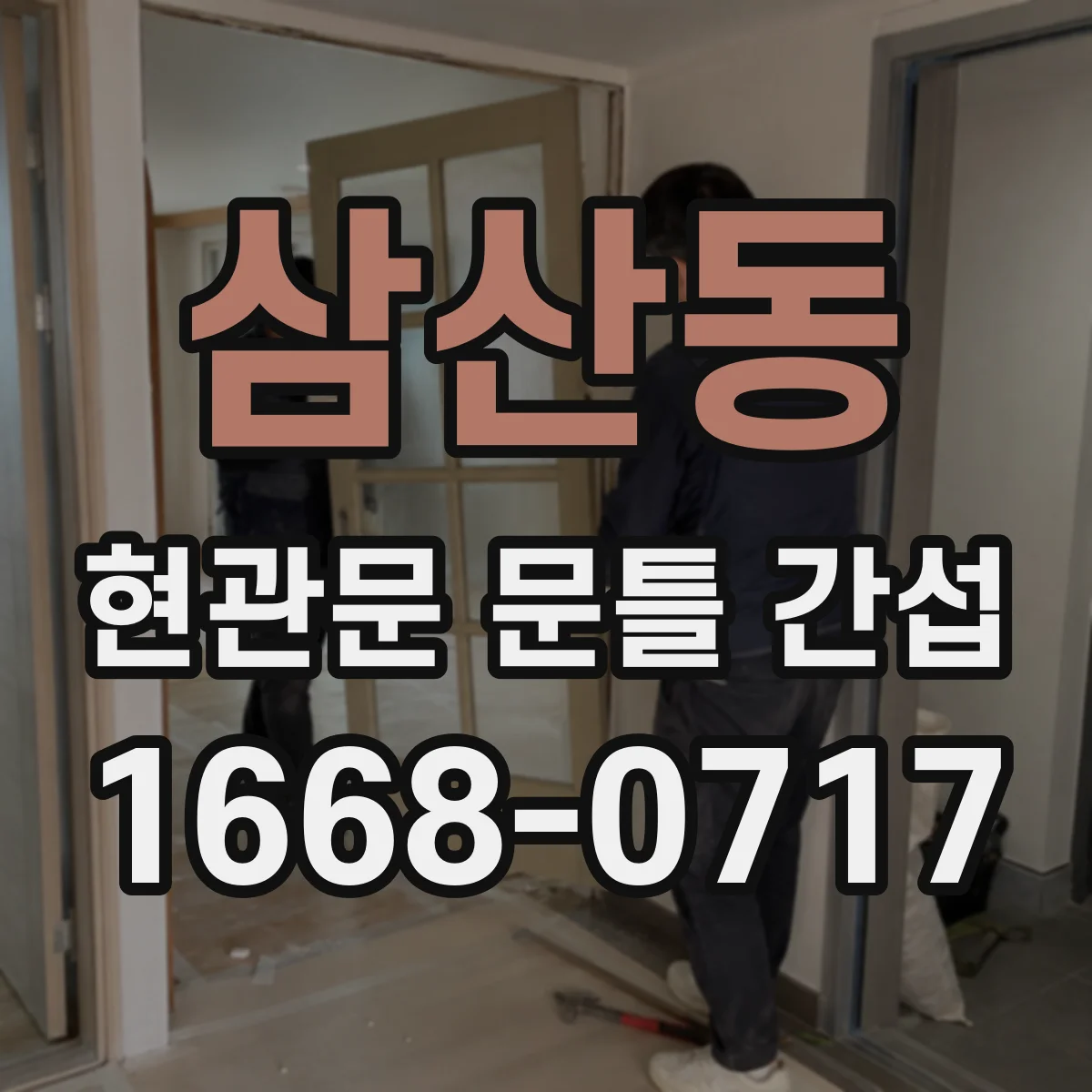 삼산동 현관문 문틀 간섭