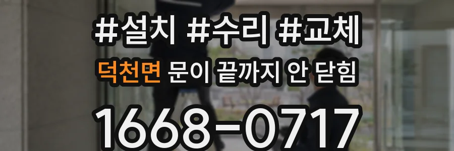 덕천면 문이 끝까지 안 닫힘