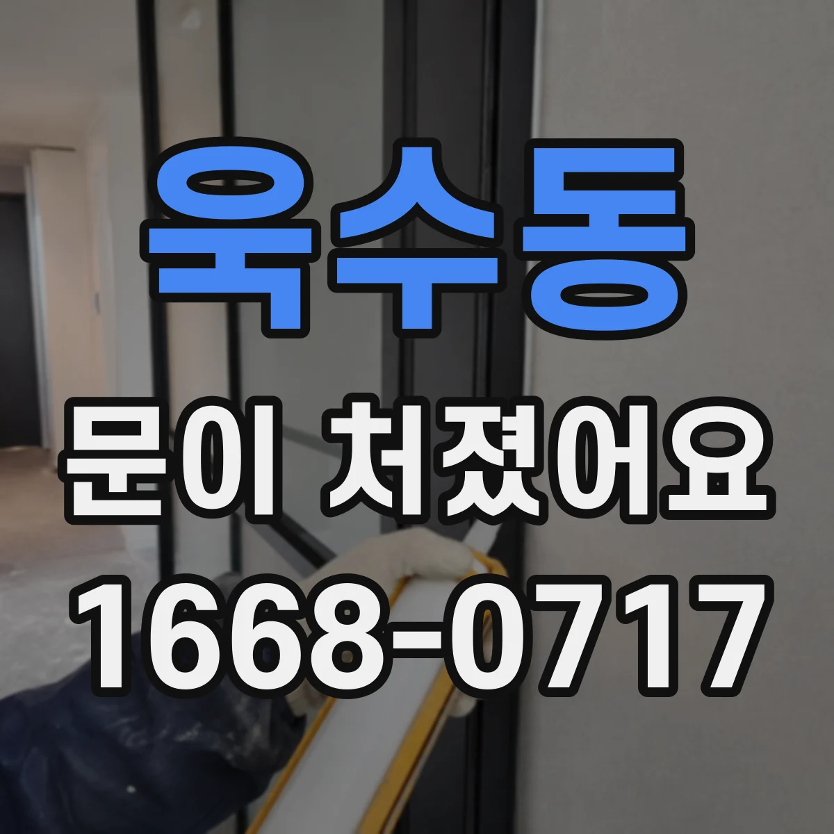 욱수동 문이 처졌어요