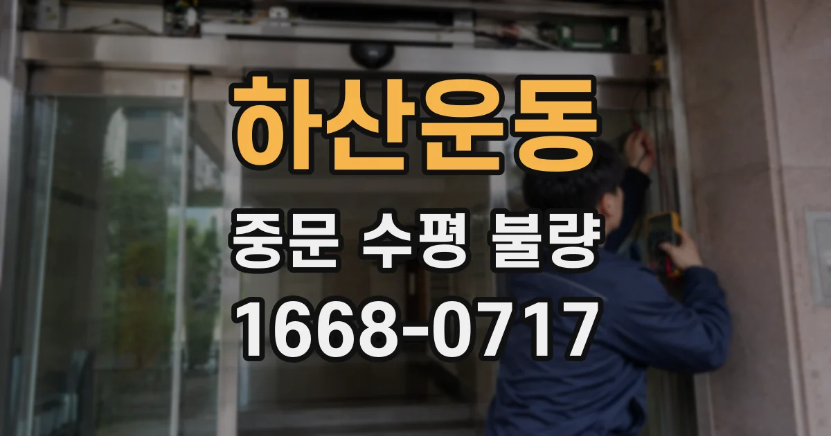 하산운동 중문 수평 불량