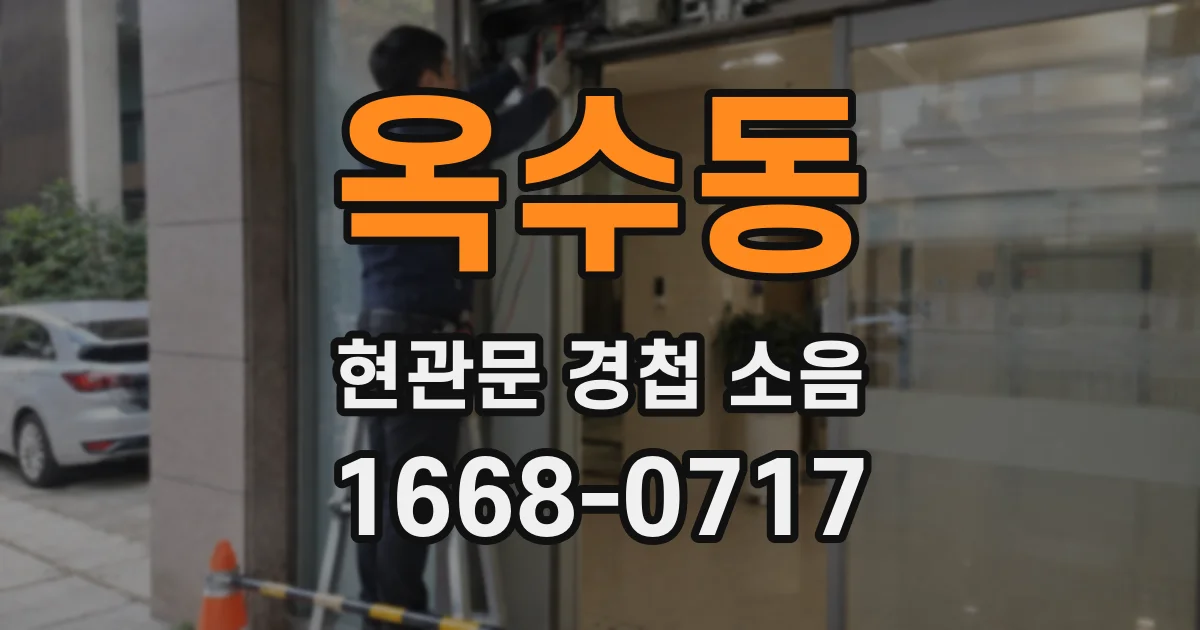 옥수동 현관문 경첩 소음