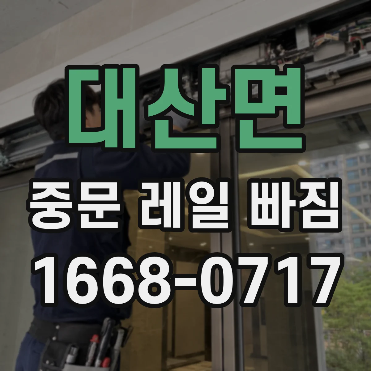 대산면 중문 레일 빠짐
