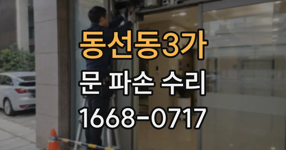 동선동3가 문 파손 수리