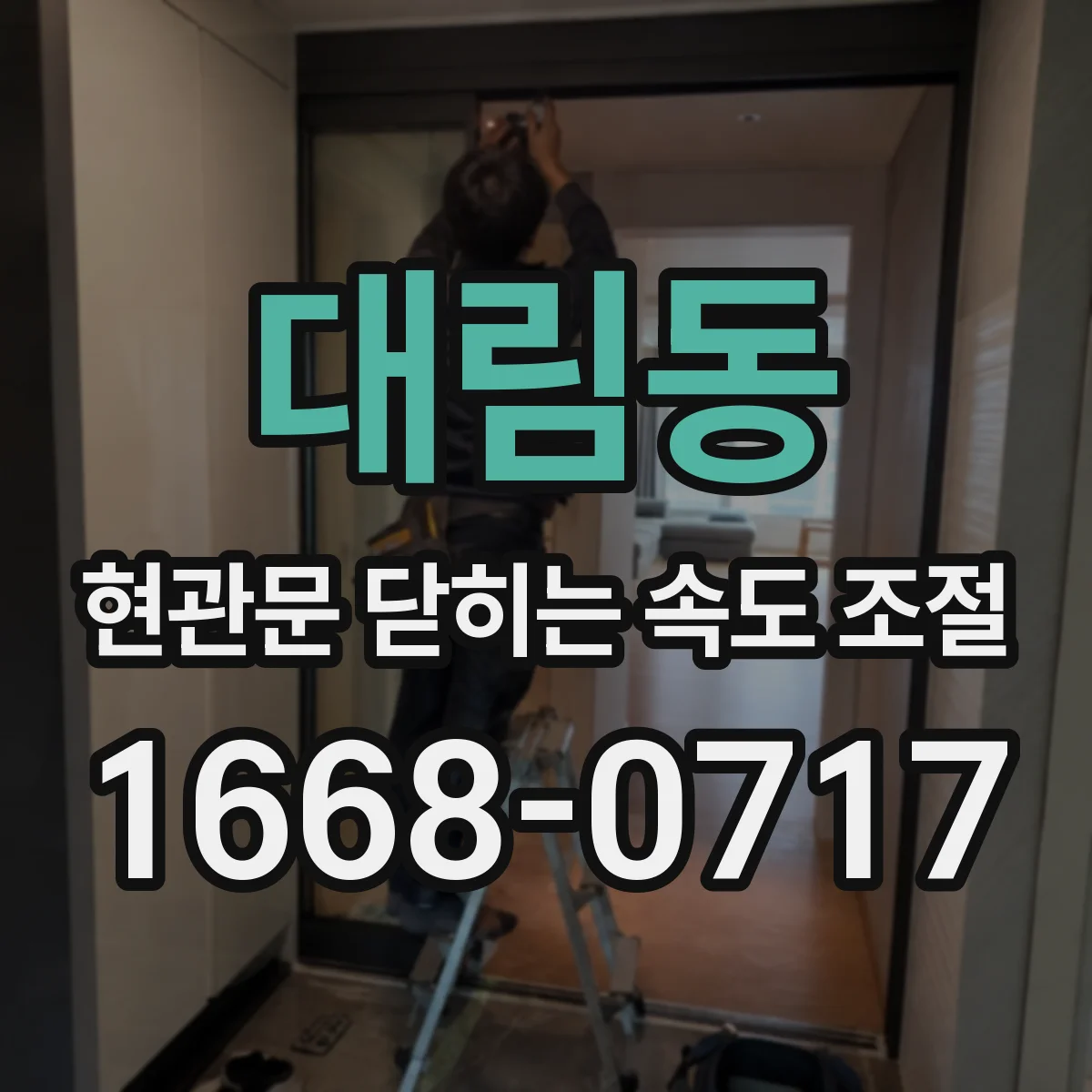 대림동 현관문 닫히는 속도 조절