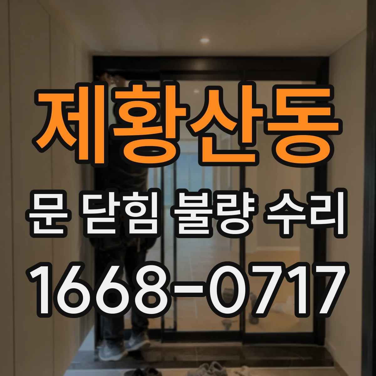 제황산동 문 닫힘 불량 수리