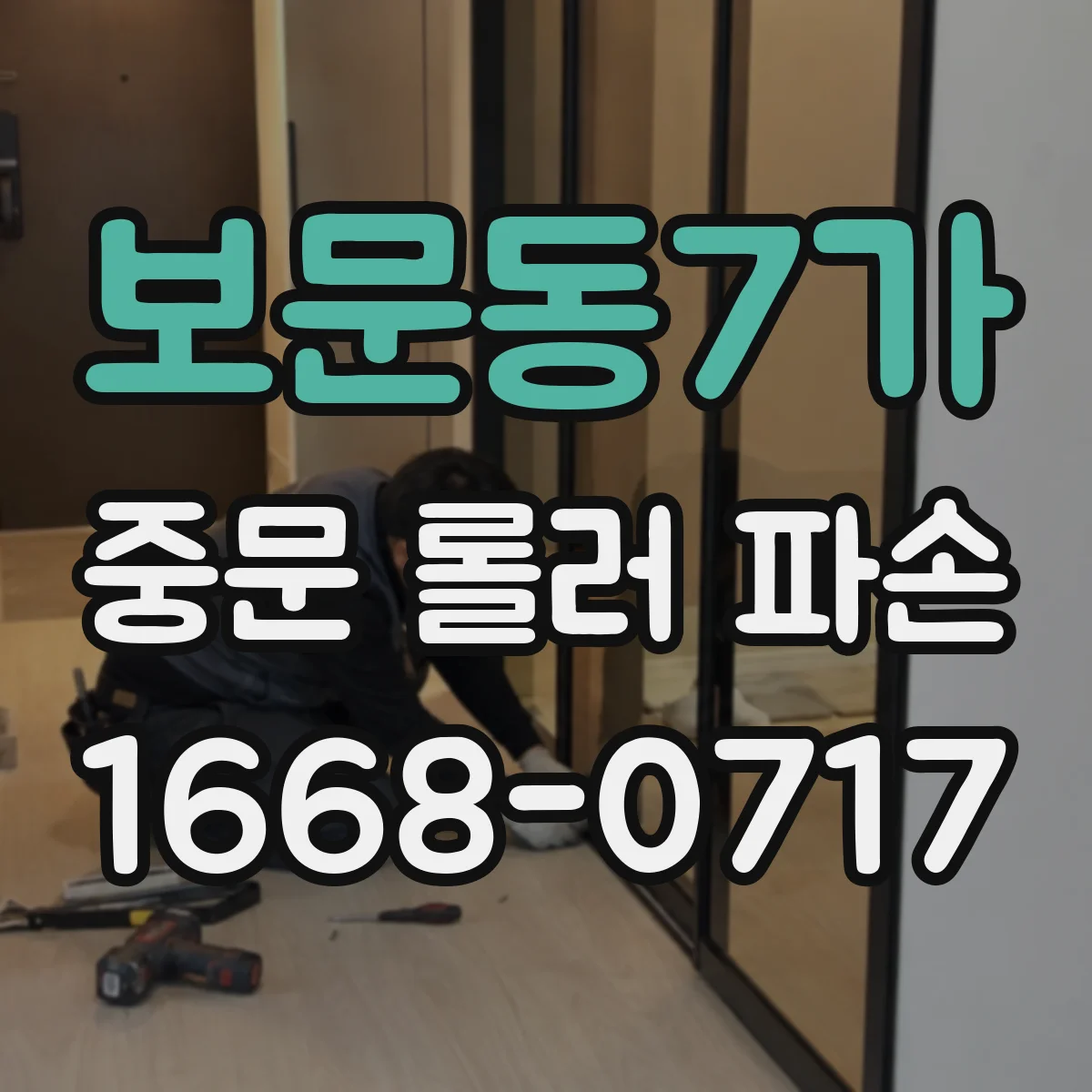 보문동7가 중문 롤러 파손