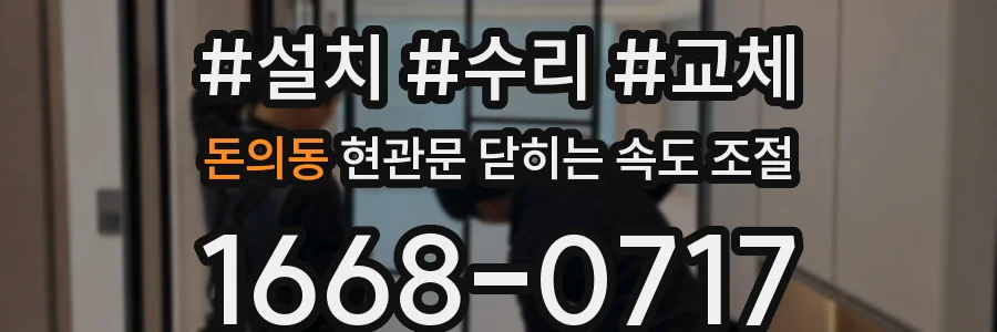 돈의동 현관문 닫히는 속도 조절