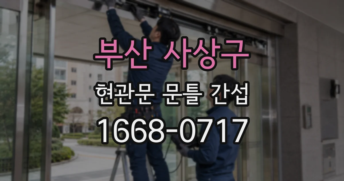 부산 사상구 현관문 문틀 간섭