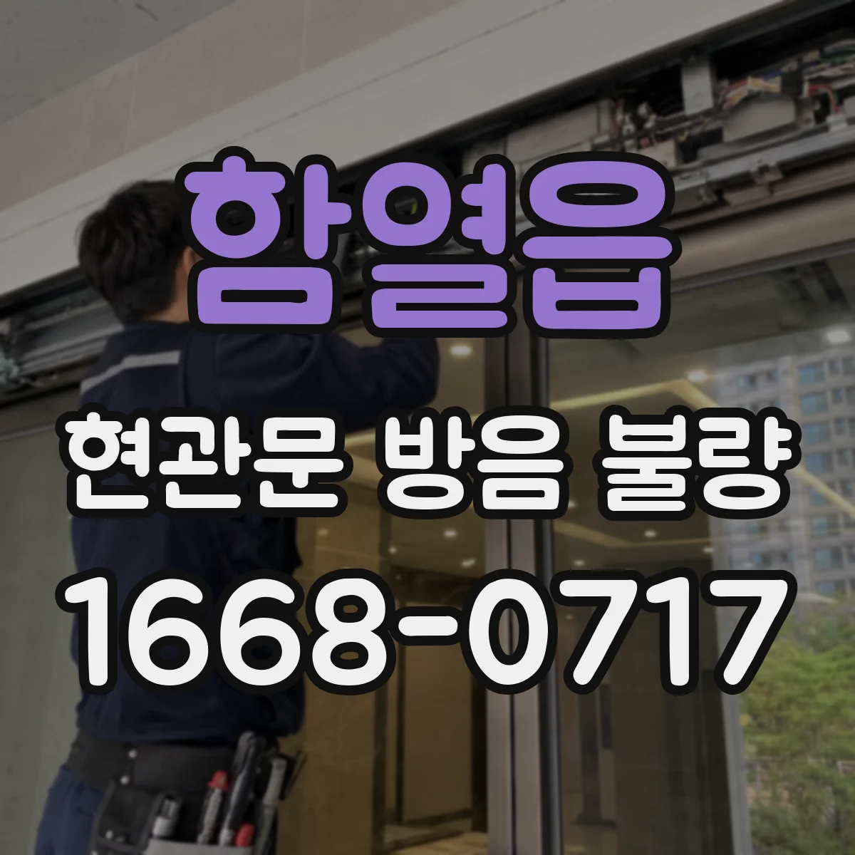 함열읍 현관문 방음 불량