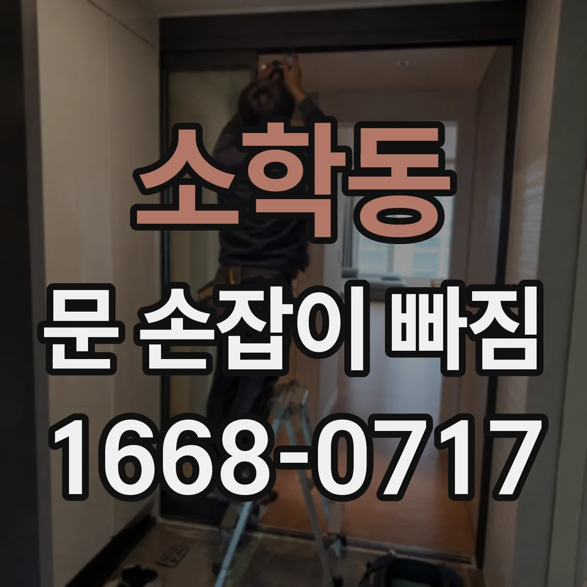 소학동 문 손잡이 빠짐