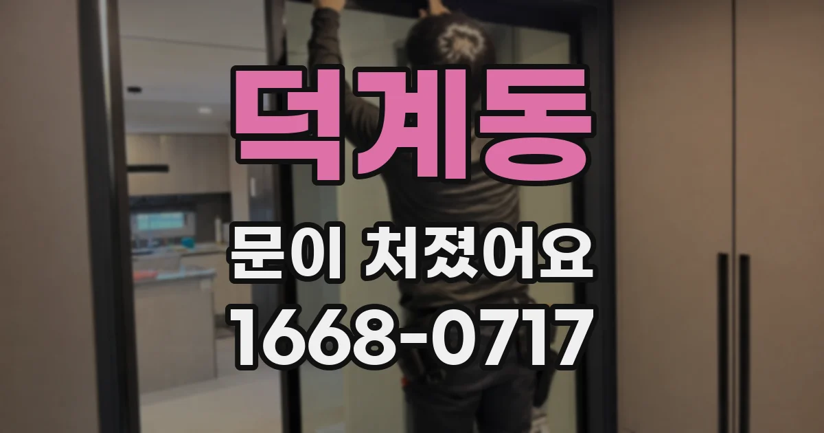 덕계동 문이 처졌어요