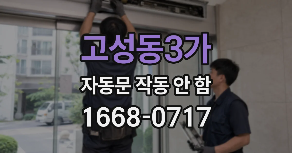 고성동3가 자동문 작동 안 함