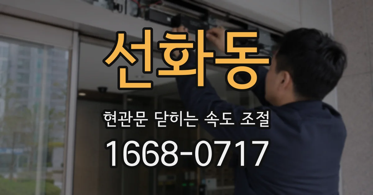 선화동 현관문 닫히는 속도 조절