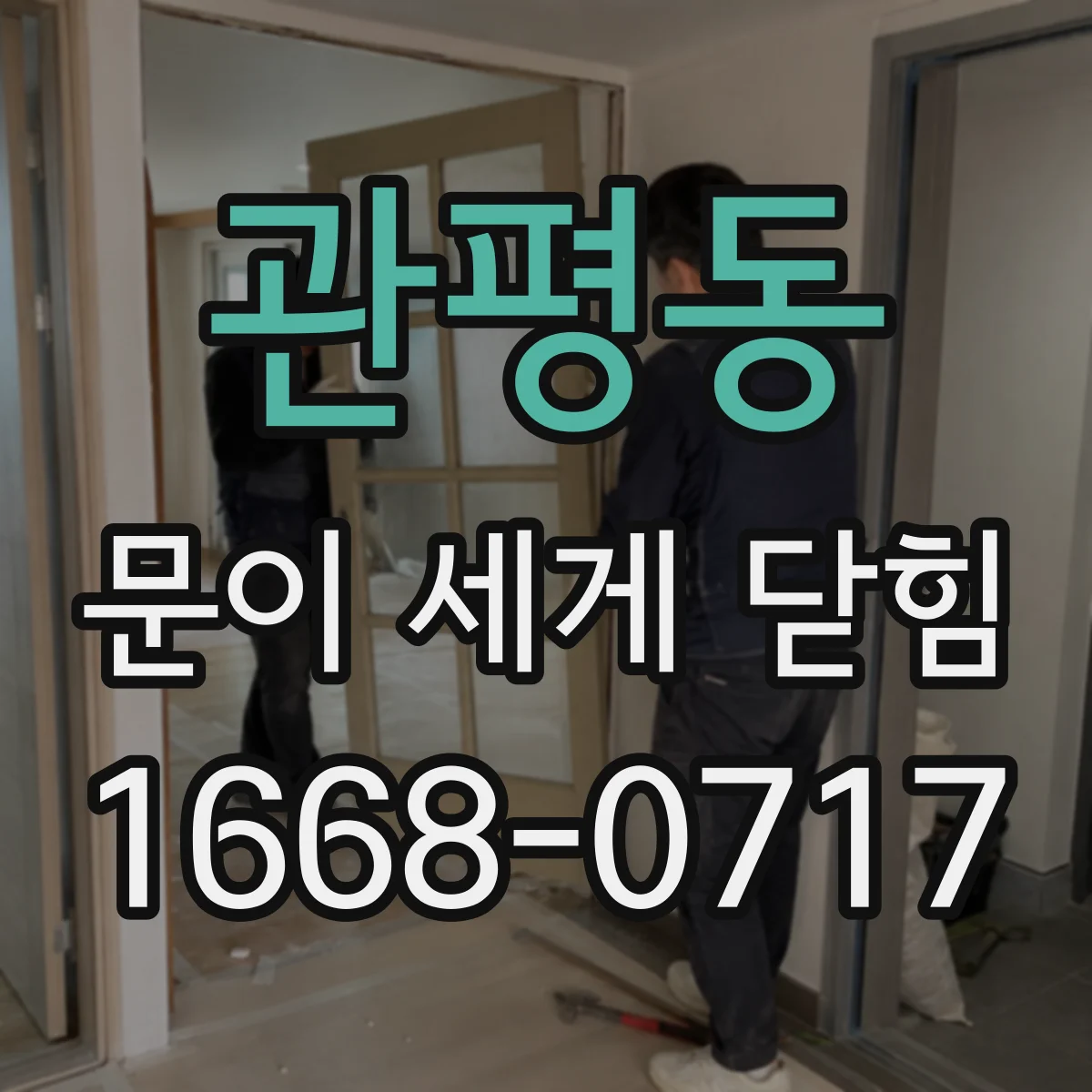 관평동 문이 세게 닫힘