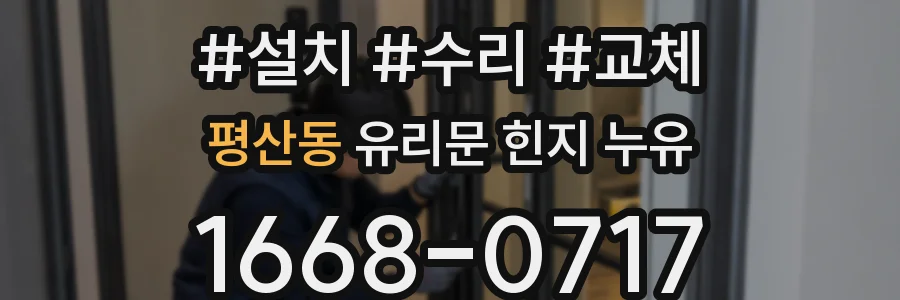 평산동 유리문 힌지 누유