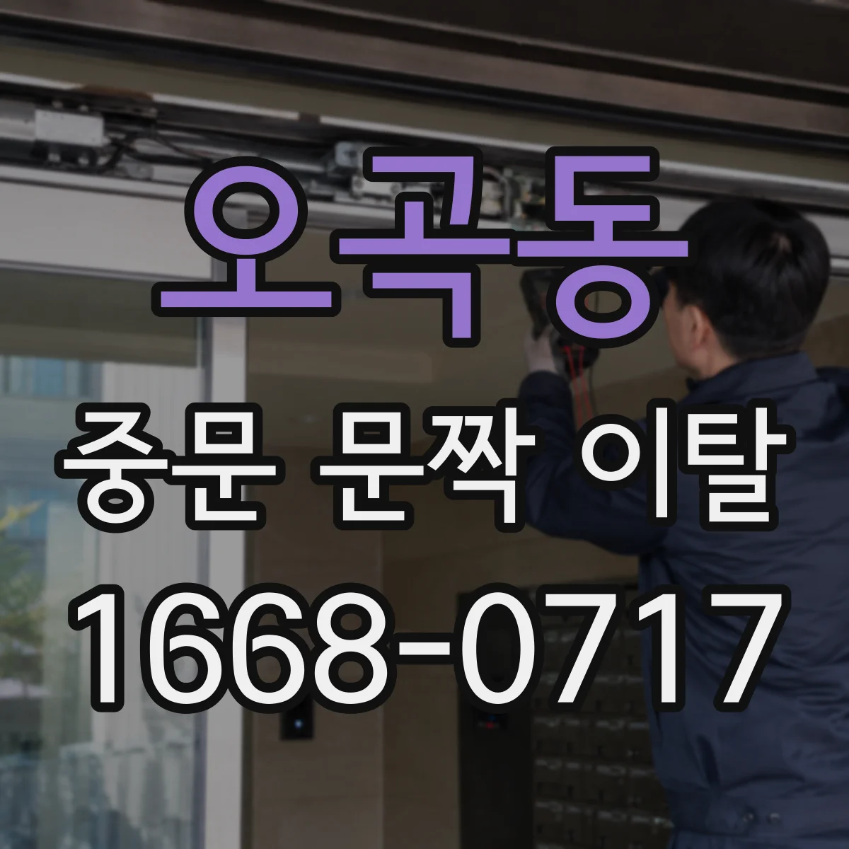 오곡동 중문 문짝 이탈
