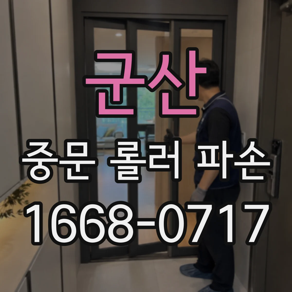 군산 중문 롤러 파손 원인 분석을 위한 상태 촬영 방법