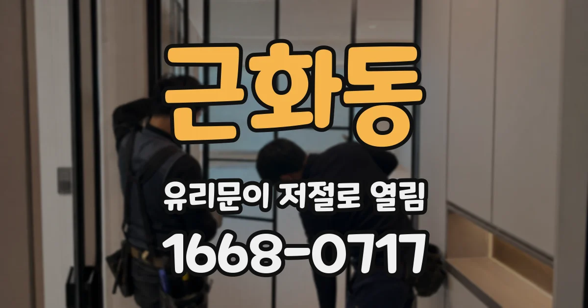 근화동 유리문이 저절로 열림