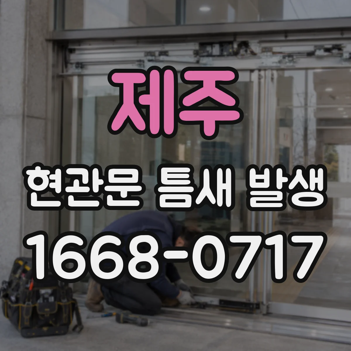 제주 현관문 틈새 발생