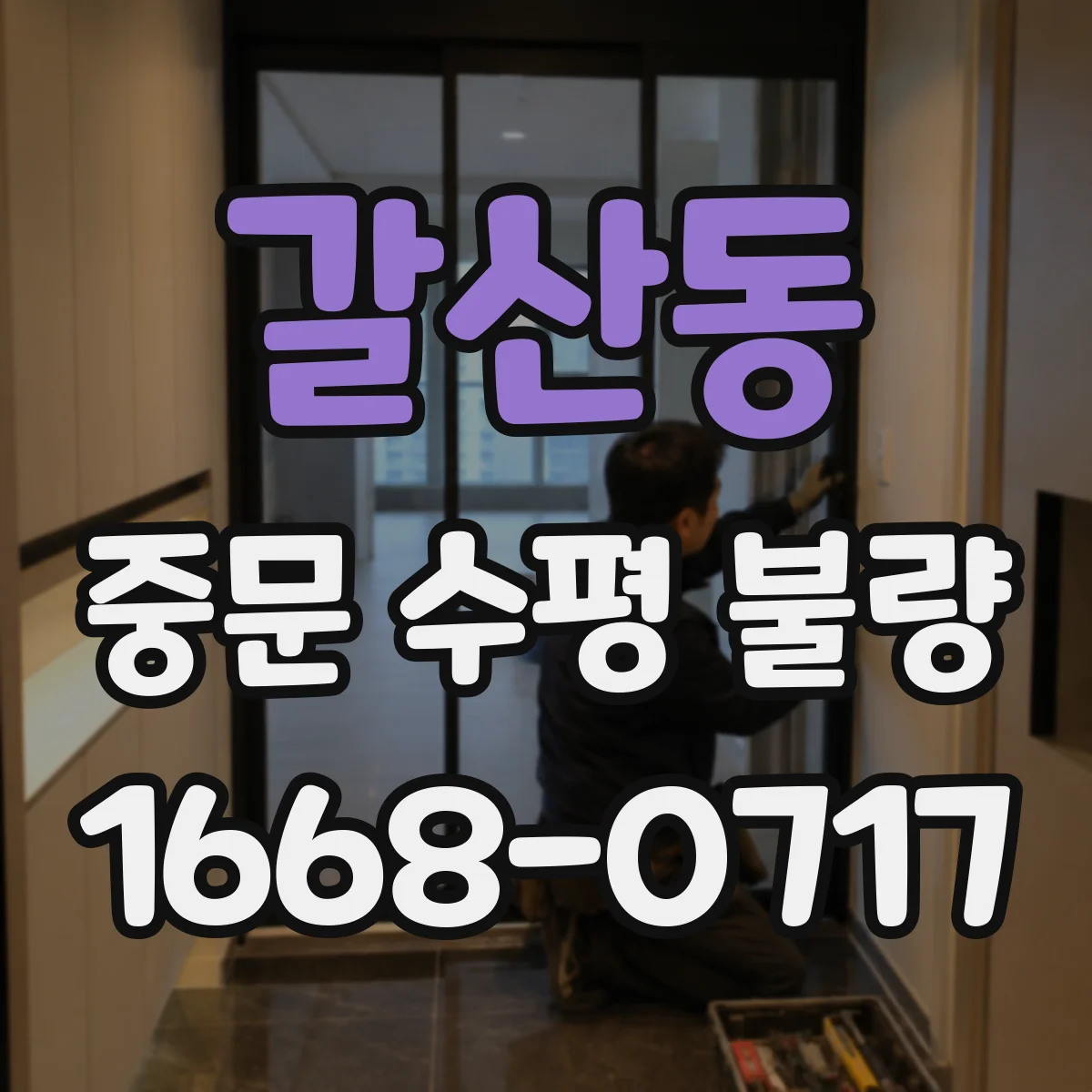 갈산동 중문 수평 불량