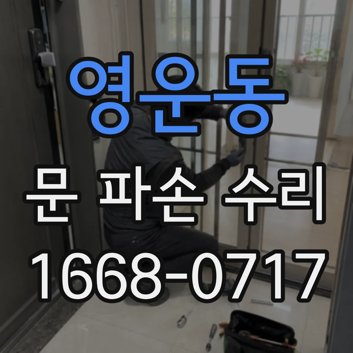 영운동 문 파손 수리