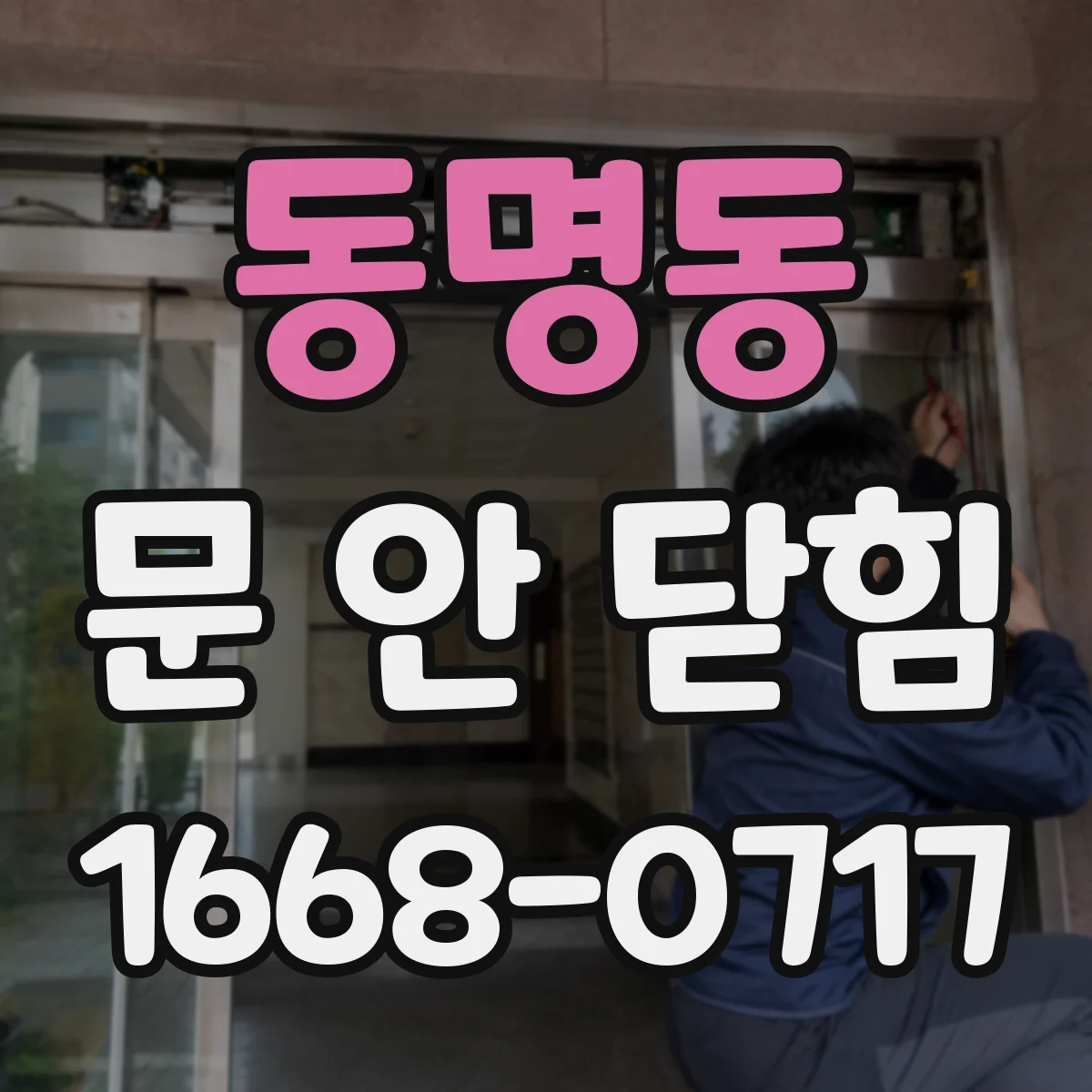 동명동 문 안 닫힘