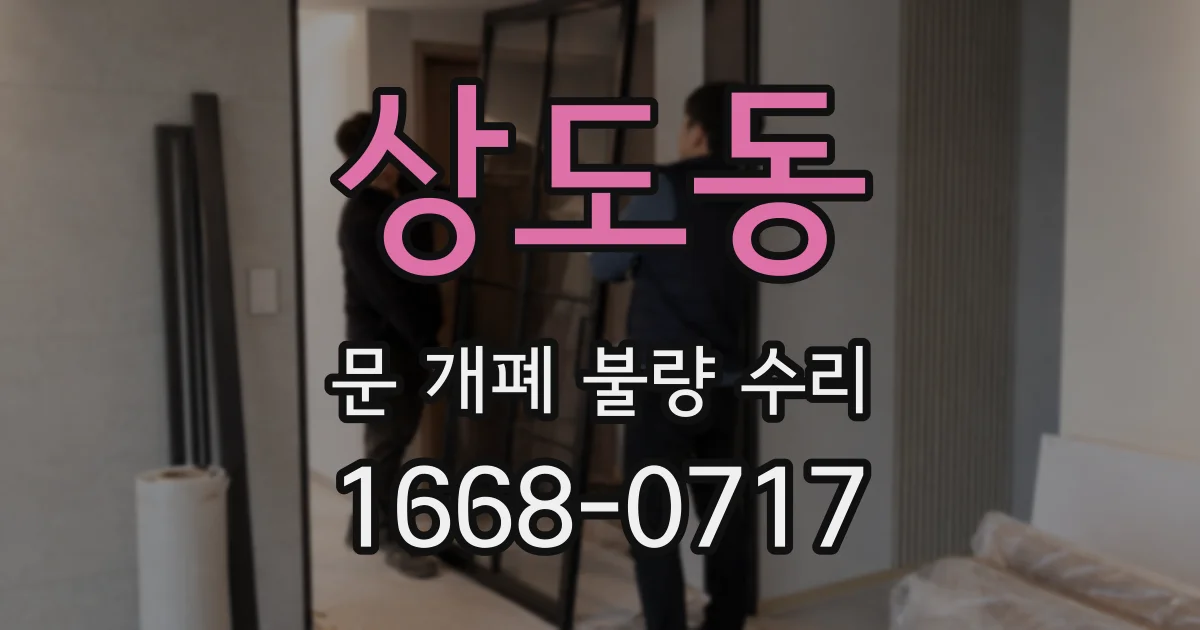 상도동 문 개폐 불량 수리