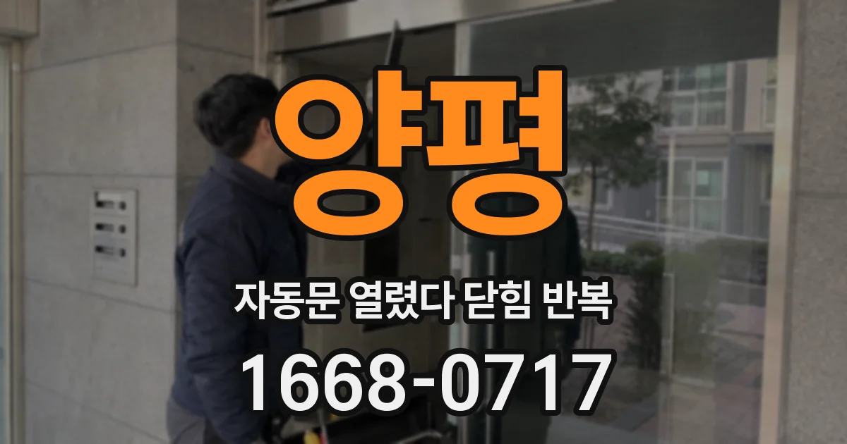 양평 자동문 열렸다 닫힘 반복 증상은 문이 열렸다가 즉시 닫혀 버리거나, 잠시 멈춘 뒤 다시 움직일 때 확인됩니다.