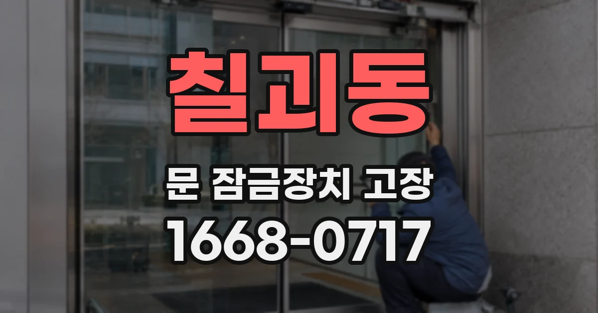 칠괴동 문 잠금장치 고장