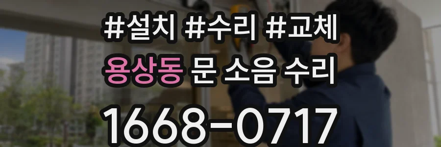 용상동 문 소음 수리