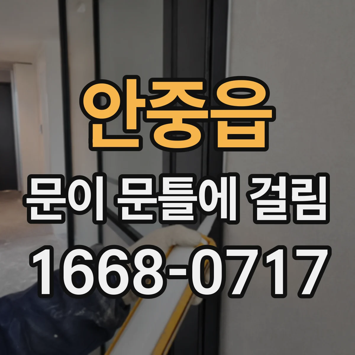 안중읍 문이 문틀에 걸림