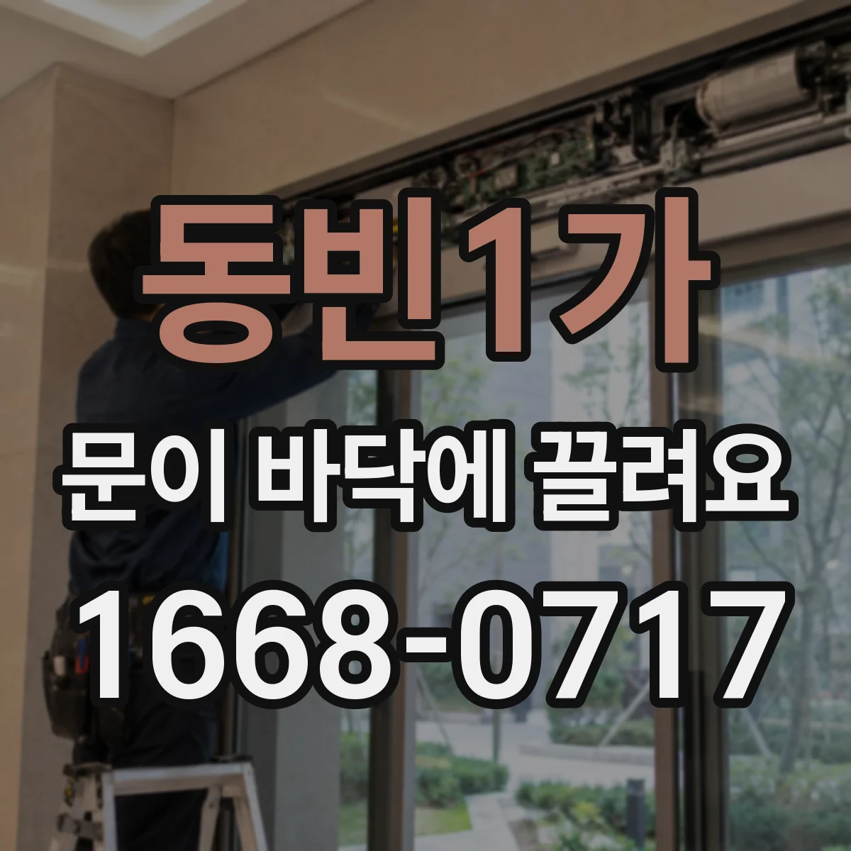동빈1가 문이 바닥에 끌려요