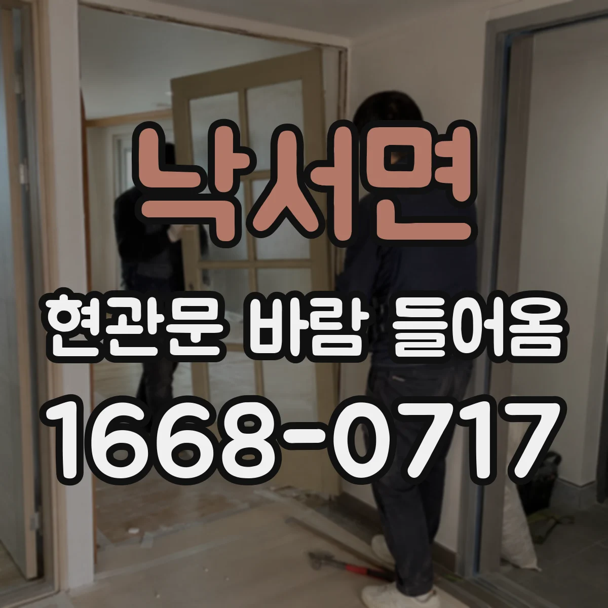 낙서면 현관문 바람 들어옴
