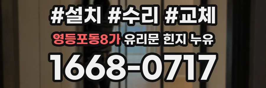 영등포동8가 유리문 힌지 누유