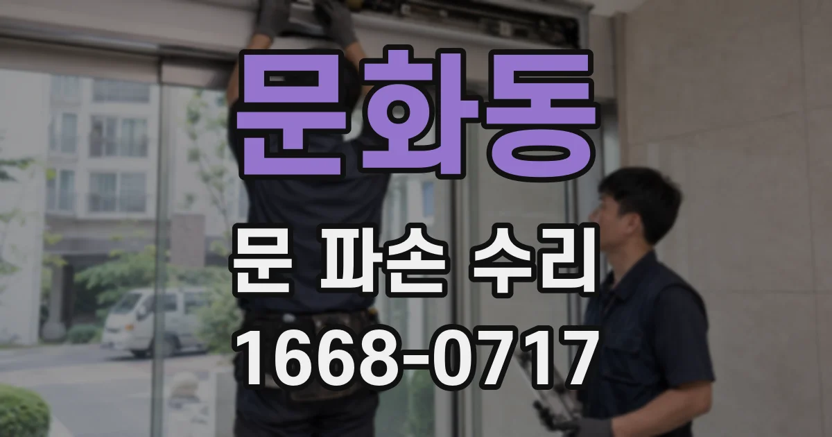 문화동 문 파손 수리