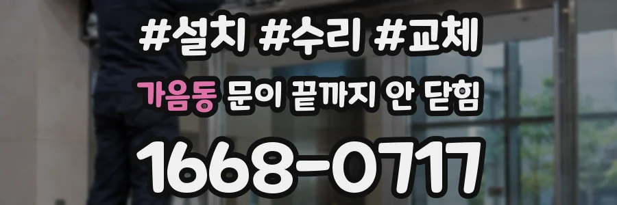 가음동 문이 끝까지 안 닫힘