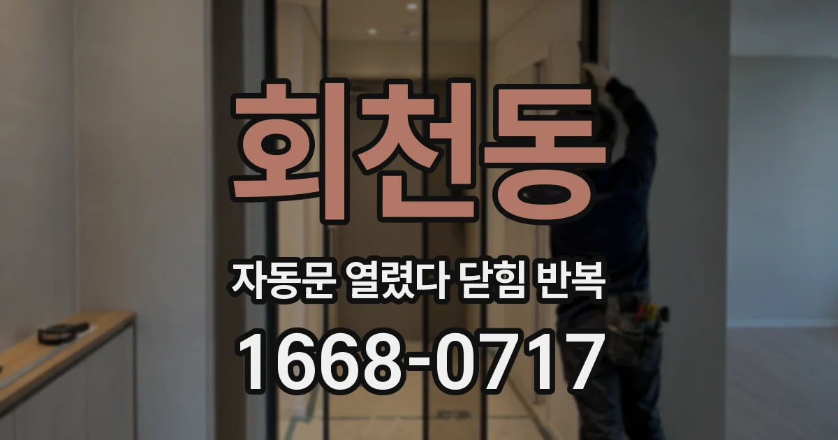회천동 자동문 열렸다 닫힘 반복 증상은 문이 열렸다가 즉시 닫혀 버리거나, 잠시 멈춘 뒤 다시 움직일 때 확인됩니다.