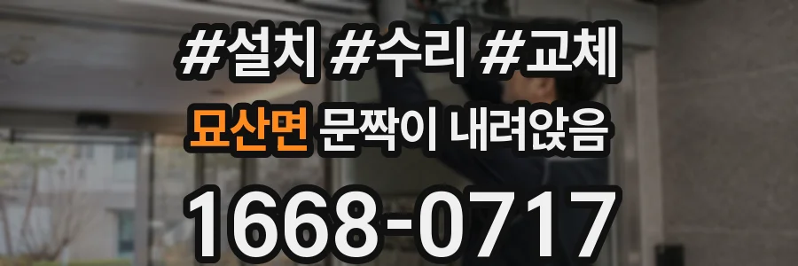 묘산면 문짝이 내려앉음
