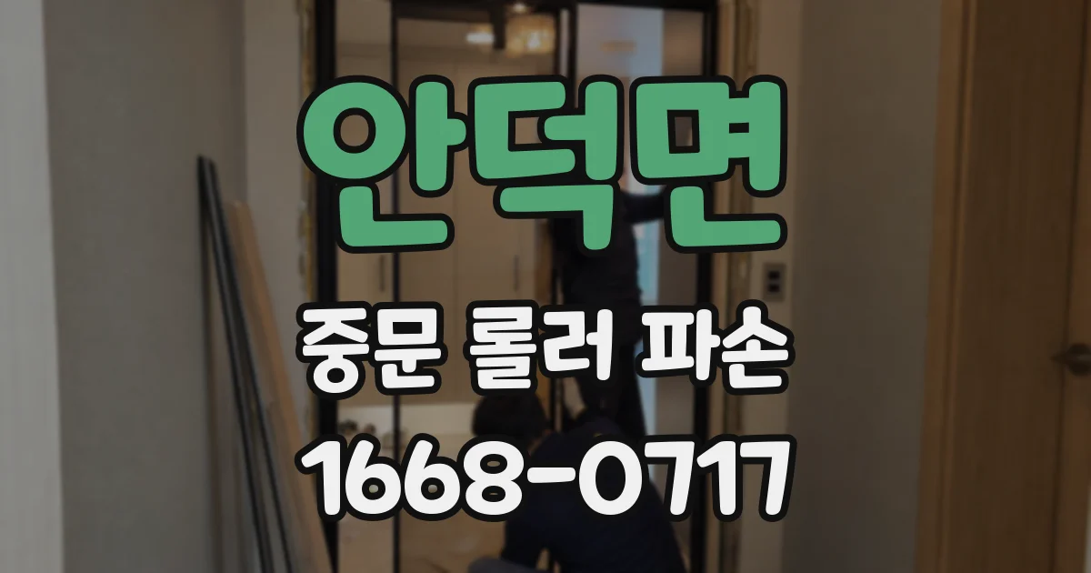 안덕면 중문 롤러 파손