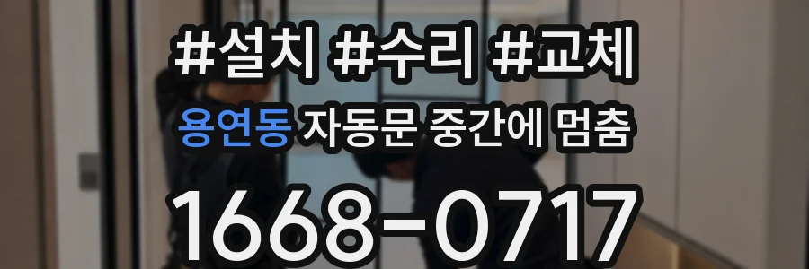 용연동 자동문 중간에 멈춤