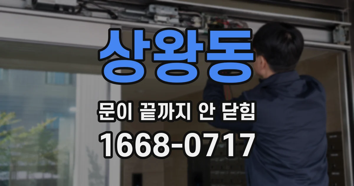 상왕동 문이 끝까지 안 닫힘