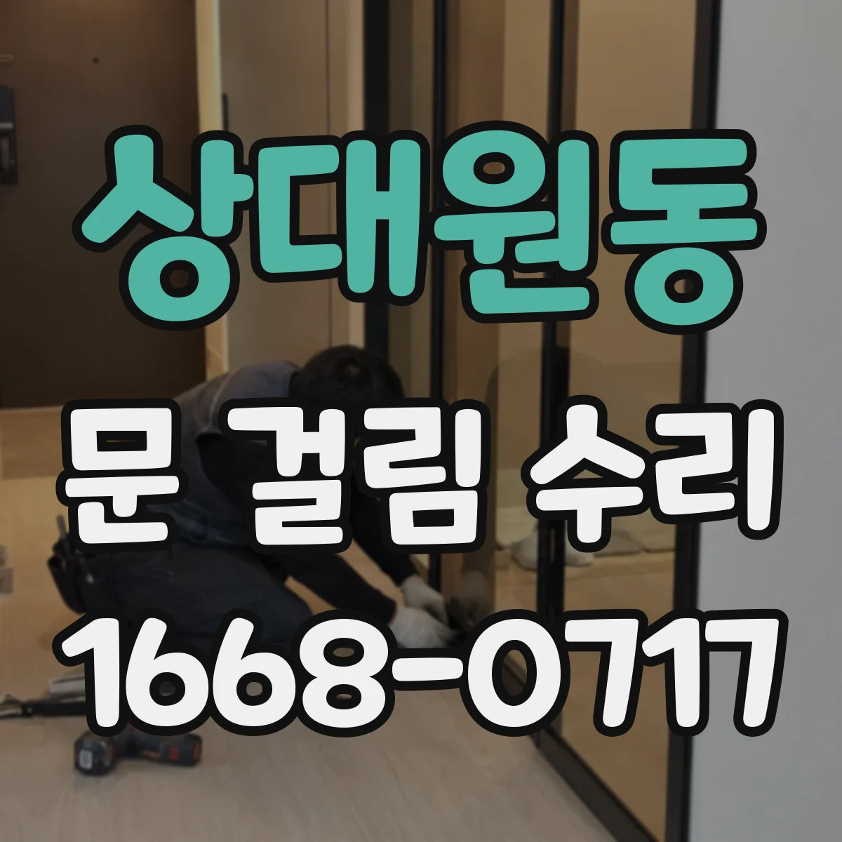 상대원동 문 걸림 수리
