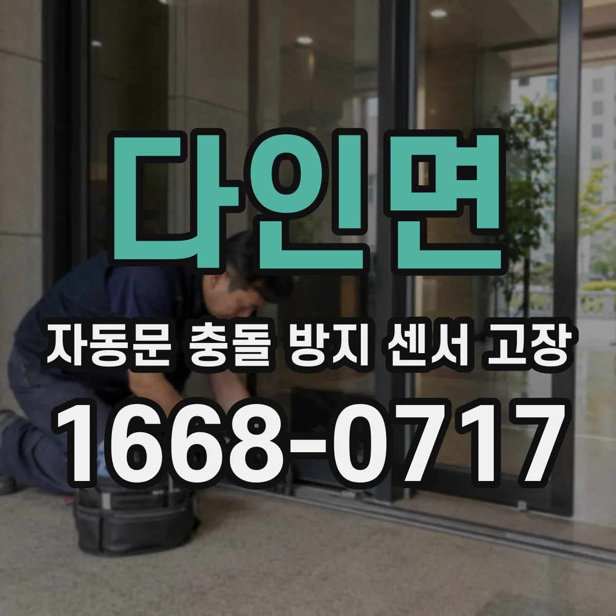다인면 자동문 충돌 방지 센서 고장
